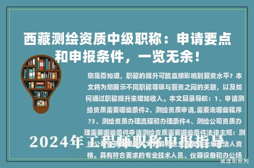 西藏測繪資質(zhì)中級職稱：申請要點和申報條件，一覽無余！
