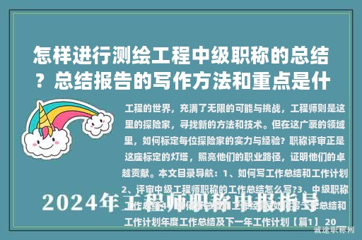 怎樣進行測繪工程中級職稱的總結？總結報告的寫作方法和重點是什么？