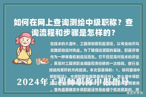 如何在網(wǎng)上查詢測繪中級職稱？查詢流程和步驟是怎樣的？