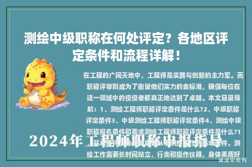 測繪中級職稱在何處評定？各地區(qū)評定條件和流程詳解！