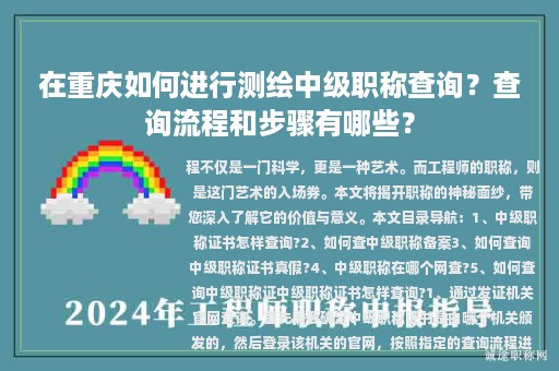 在重慶如何進(jìn)行測(cè)繪中級(jí)職稱(chēng)查詢(xún)？查詢(xún)流程和步驟有哪些？