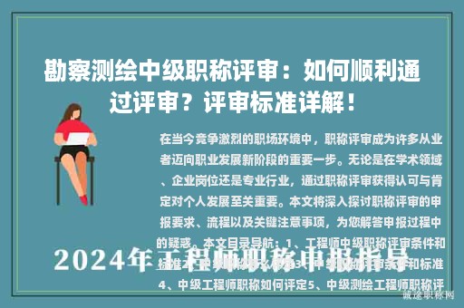 勘察測繪中級職稱評審：如何順利通過評審？評審標準詳解！