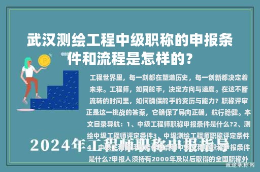 武漢測繪工程中級職稱的申報條件和流程是怎樣的？