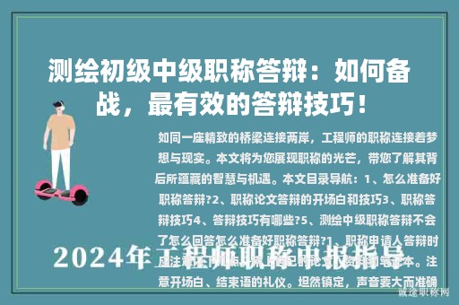測(cè)繪初級(jí)中級(jí)職稱(chēng)答辯：如何備戰(zhàn)，最有效的答辯技巧！