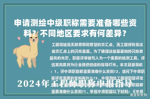 申請測繪中級職稱需要準(zhǔn)備哪些資料？不同地區(qū)要求有何差異？