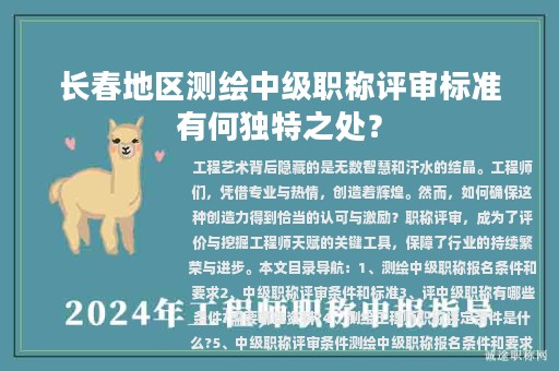 長(zhǎng)春地區(qū)測(cè)繪中級(jí)職稱(chēng)評(píng)審標(biāo)準(zhǔn)有何獨(dú)特之處？