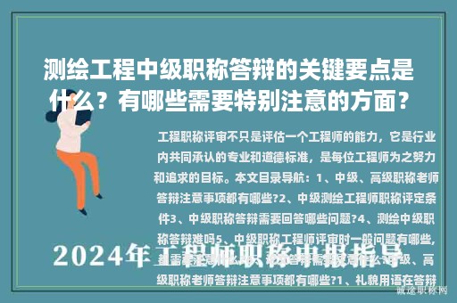 測繪工程中級職稱答辯的關(guān)鍵要點(diǎn)是什么？有哪些需要特別注意的方面？