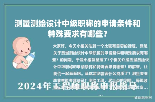 測量測繪設(shè)計(jì)中級職稱的申請條件和特殊要求有哪些？