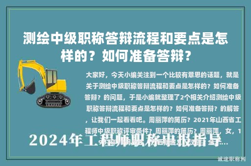 測繪中級職稱答辯流程和要點(diǎn)是怎樣的？如何準(zhǔn)備答辯？