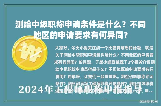 測繪中級職稱申請條件是什么？不同地區(qū)的申請要求有何異同？