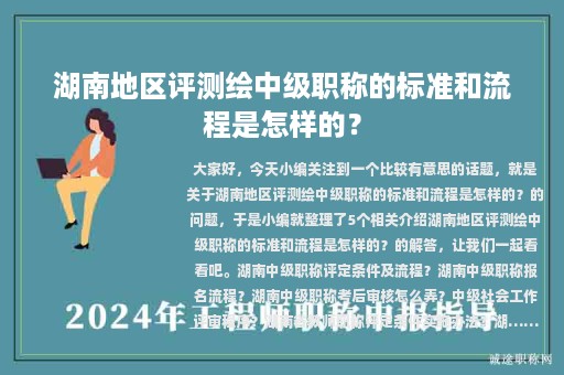 湖南地區(qū)評測繪中級職稱的標(biāo)準(zhǔn)和流程是怎樣的？