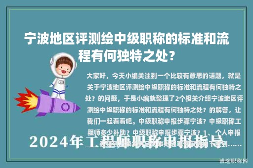 寧波地區(qū)評測繪中級職稱的標(biāo)準(zhǔn)和流程有何獨特之處？