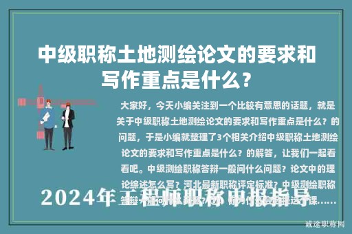中級職稱土地測繪論文的要求和寫作重點是什么？