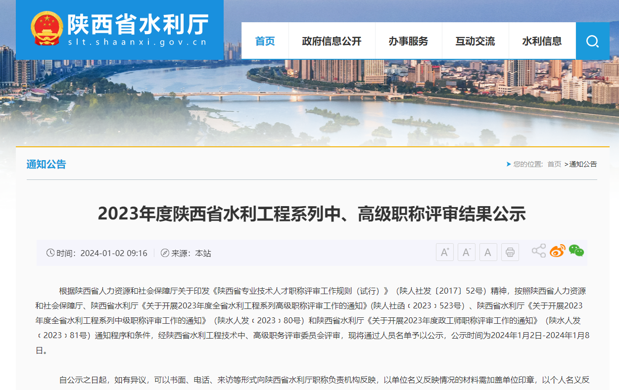2023年度陜西省水利工程系列中、高級(jí)職稱評(píng)審結(jié)果公示