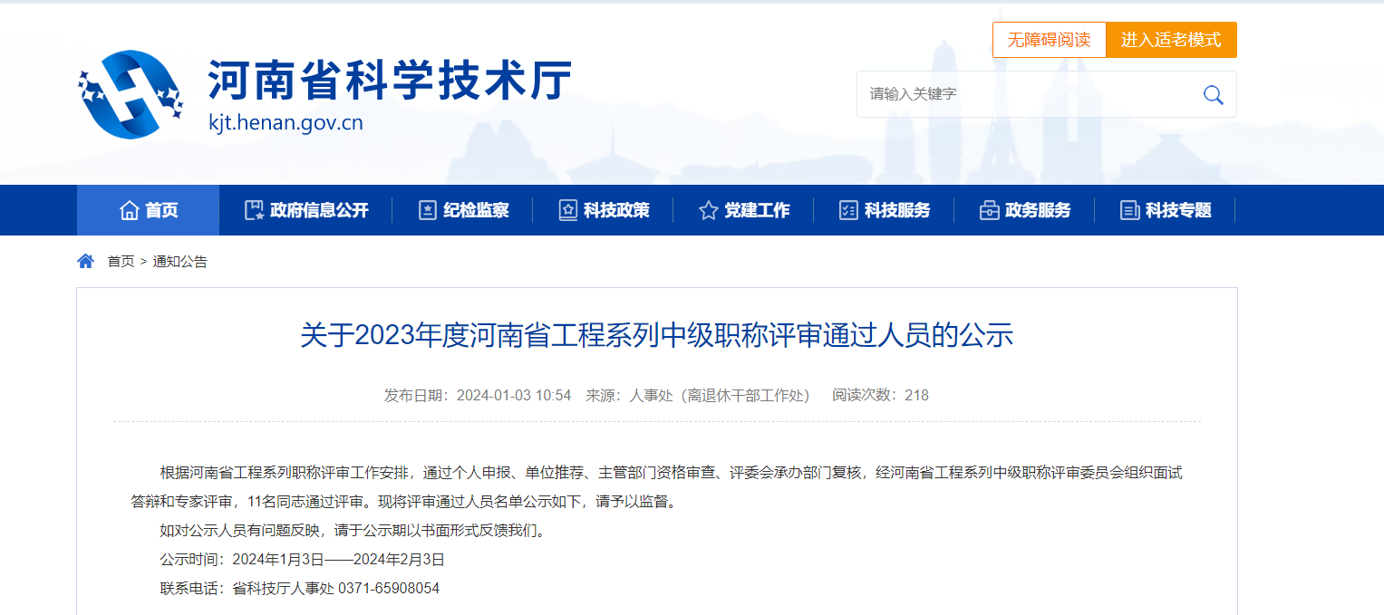關(guān)于2023年度河南省工程系列中級職稱評審?fù)ㄟ^人員的公示