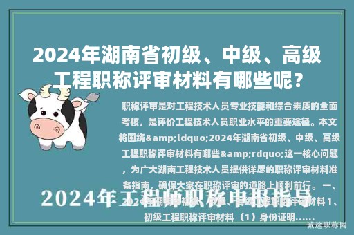 2024年湖南省初級(jí)、中級(jí)、高級(jí)工程職稱評(píng)審材料有哪些呢？