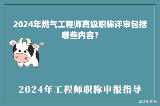 2024年燃?xì)夤こ處煾呒壜毞Q評審包括哪些內(nèi)容？