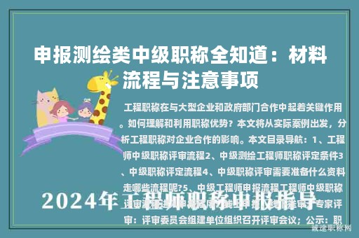 申報測繪類中級職稱全知道：材料、流程與注意事項