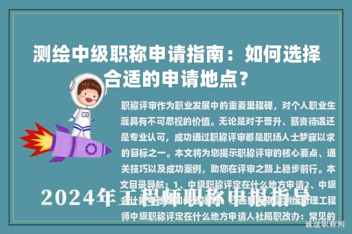 測繪中級職稱申請指南：如何選擇合適的申請地點？