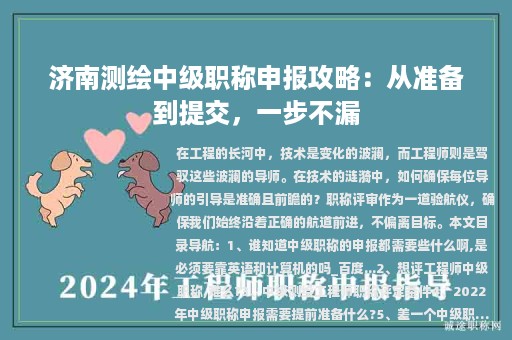 濟(jì)南測繪中級職稱申報攻略：從準(zhǔn)備到提交，一步不漏