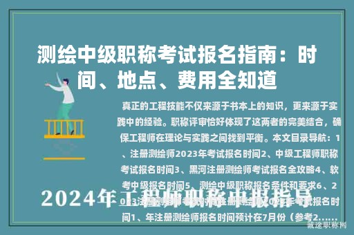 測繪中級職稱考試報名指南：時間、地點(diǎn)、費(fèi)用全知道