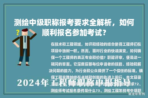 測繪中級職稱報考要求全解析，如何順利報名參加考試？