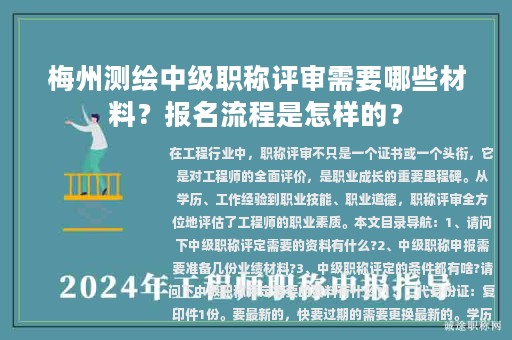 梅州測繪中級職稱評審需要哪些材料？報名流程是怎樣的？