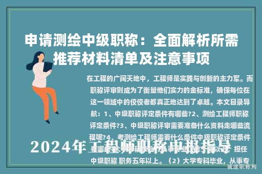 申請測繪中級職稱：全面解析所需推薦材料清單及注意事項(xiàng)