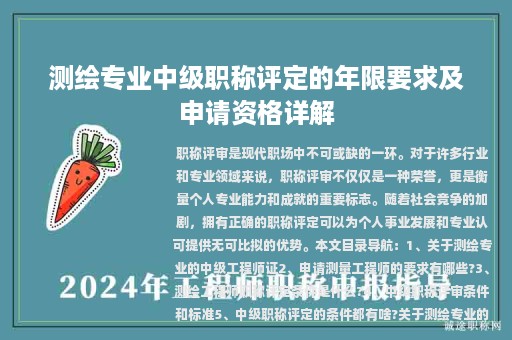測繪專業(yè)中級職稱評定的年限要求及申請資格詳解