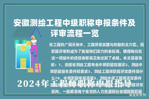安徽測繪工程中級職稱申報條件及評審流程一覽