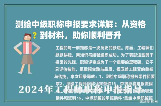 測繪中級職稱申報要求詳解：從資格到材料，助你順利晉升
