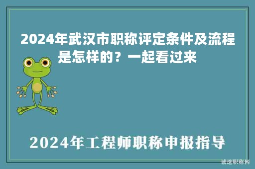2024年武漢市職稱評(píng)定條件及流程是怎樣的？一起看過(guò)來(lái)