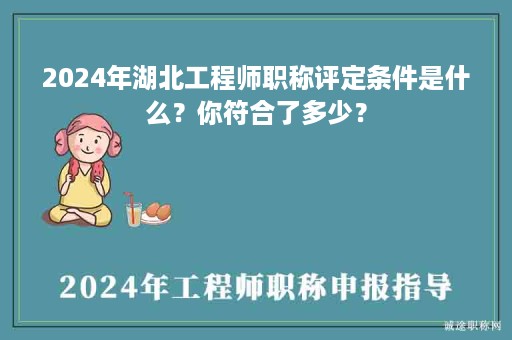 2024年湖北工程師職稱評(píng)定條件是什么？你符合了多少？