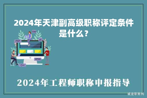 2024年天津副高級(jí)職稱評(píng)定條件是什么？