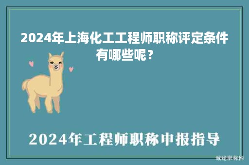 2024年上?；すこ處熉毞Q(chēng)評(píng)定條件有哪些呢？