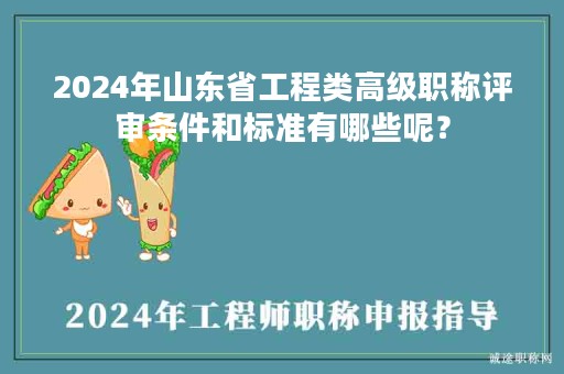 2024年山東省工程類(lèi)高級(jí)職稱(chēng)評(píng)審條件和標(biāo)準(zhǔn)有哪些呢？