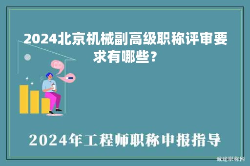 2024北京機(jī)械副高級(jí)職稱(chēng)評(píng)審要求有哪些？