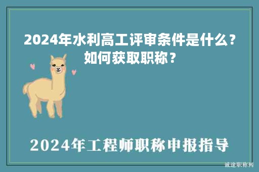 2024年水利高工評審條件是什么？如何獲取職稱？