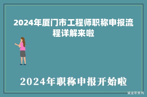 2024年廈門(mén)市工程師職稱(chēng)申報(bào)流程詳解來(lái)啦