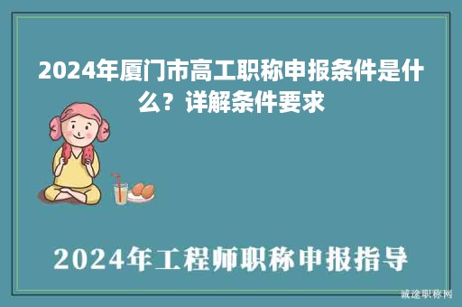 2024年廈門(mén)市高工職稱(chēng)申報(bào)條件是什么？詳解條件要求