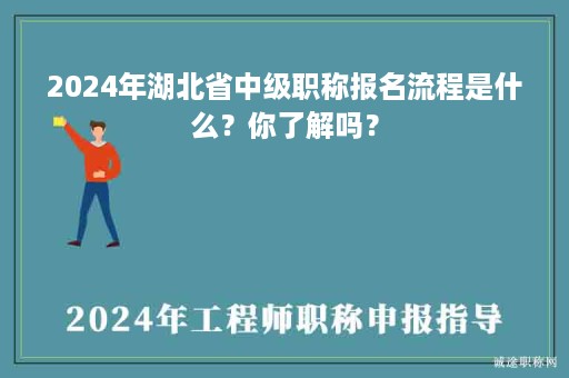 2024年湖北省中級職稱報(bào)名流程是什么？你了解嗎？