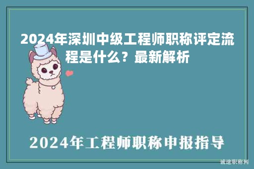 2024年深圳中級工程師職稱評定流程是什么？最新解析