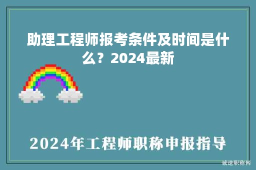 助理工程師報(bào)考條件及時(shí)間是什么？2024最新