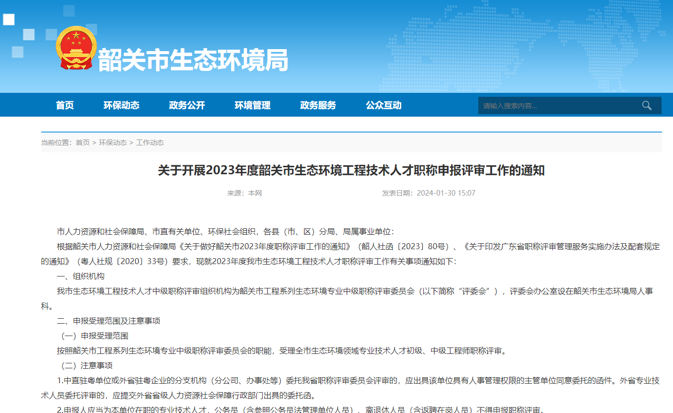 [廣東省]關(guān)于開展2023年度韶關(guān)市生態(tài)環(huán)境工程技術(shù)人才職稱申報評審工作的通知