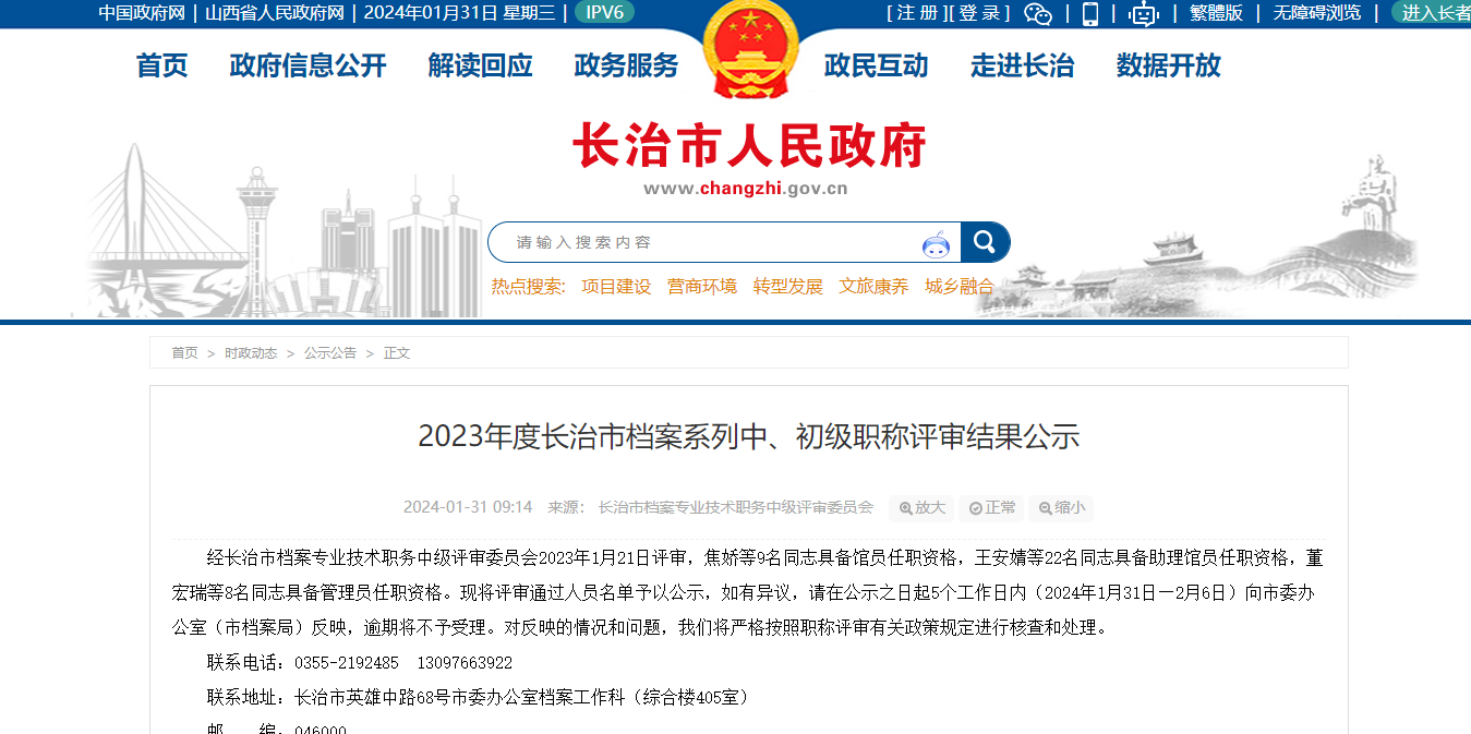 [山西省]2023年度長治市檔案系列中、初級職稱評審結(jié)果公示