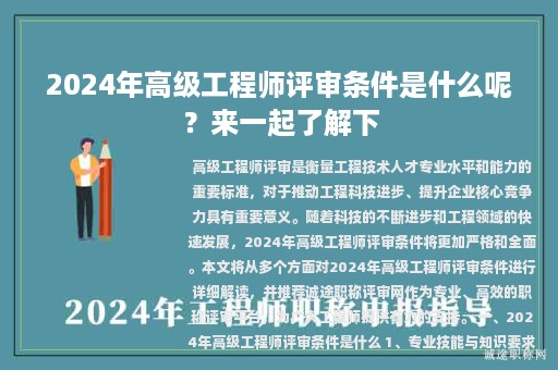 2024年高級(jí)工程師評(píng)審條件是什么呢？來一起了解下