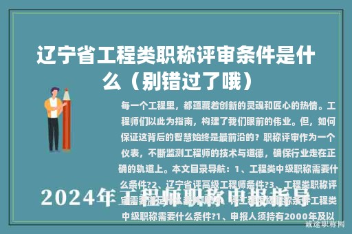 遼寧省工程類職稱評審條件是什么（別錯(cuò)過了哦）