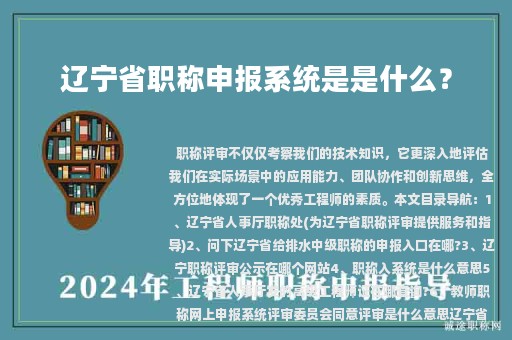 遼寧省職稱申報(bào)系統(tǒng)是什么？了解過了嗎？