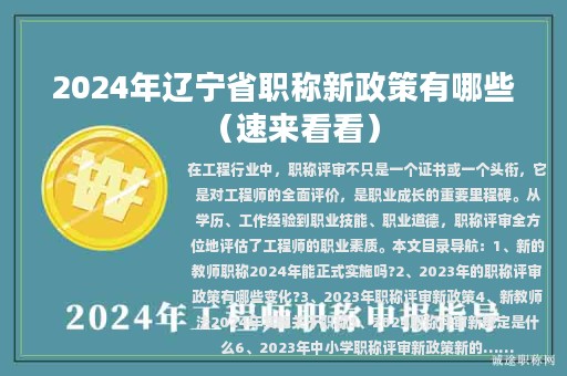 2024年遼寧省職稱新政策有哪些（速來看看）