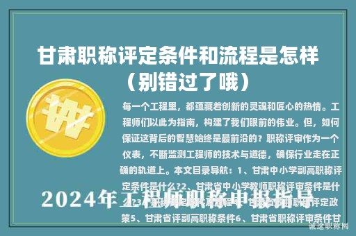甘肅職稱評定條件和流程是怎樣（別錯(cuò)過了哦）